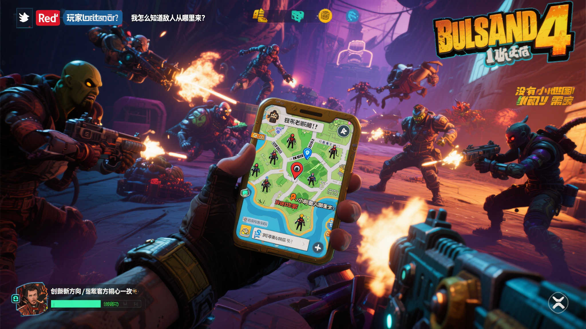 《无主之地4》移除迷你地图引发争议,玩家强烈要求恢复! 玩家不满的声音:迷你地图是刚需吗?
对