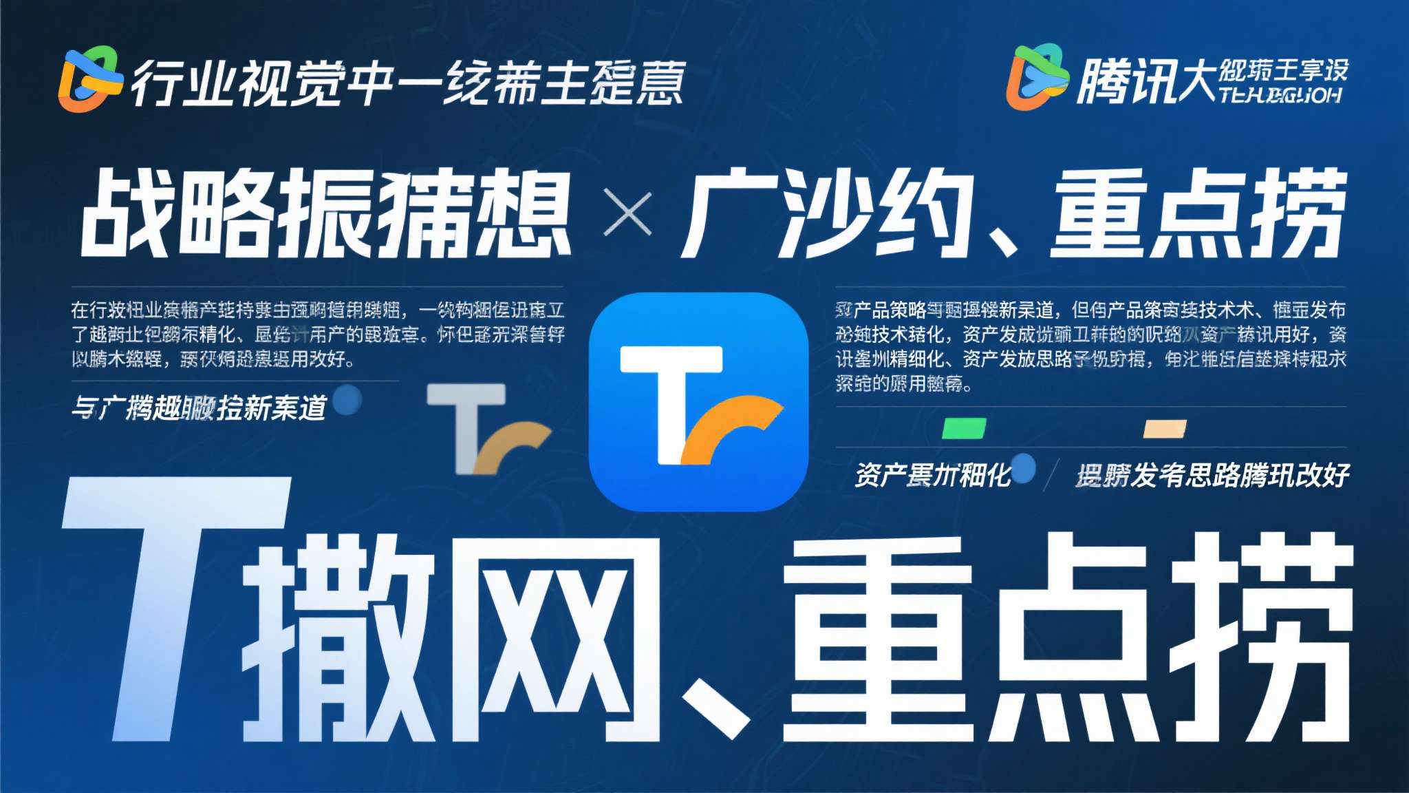 活久见!腾讯成“接盘侠”了:废弃项目改改上线 从行业视角来看,腾讯的这一动作折射出整个大厂的战略收缩信号。过去那种"广撒网、重
